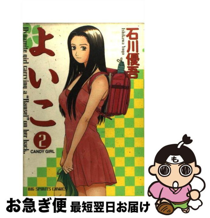 楽天市場 中古 よいこ 2 石川 優吾 小学館 コミック ネコポス発送 もったいない本舗 お急ぎ便店 楽天市場 中古 よいこ 2 石川 優吾 小学館 コミック ネコポス発送 もったいない本舗 お急ぎ便店
