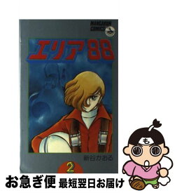 【中古】 エリア88 2 / 新谷 かおる / 小学館 [コミック]【ネコポス発送】