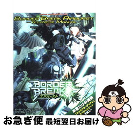 【中古】 ボーダーブレイクエアバーストテクニカルマニュアル / エンターブレイン / エンターブレイン [ムック]【ネコポス発送】