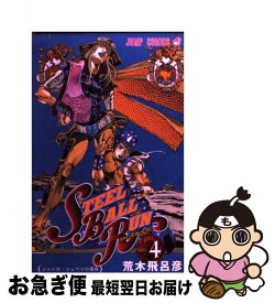 【中古】 STEEL　BALL　RUN ジョジョの奇妙な冒険part　7 4 / 荒木 飛呂彦 / 集英社 [コミック]【ネコポス発送】