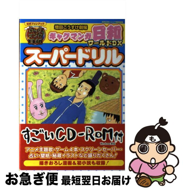 楽天市場 中古 増田こうすけ劇場ギャグマンガ日和ワールドｄｘスーパードリル 公式ファンブック愛蔵版コミックス 増田 こうすけ 集英社 コミック ネコポス発送 もったいない本舗 お急ぎ便店