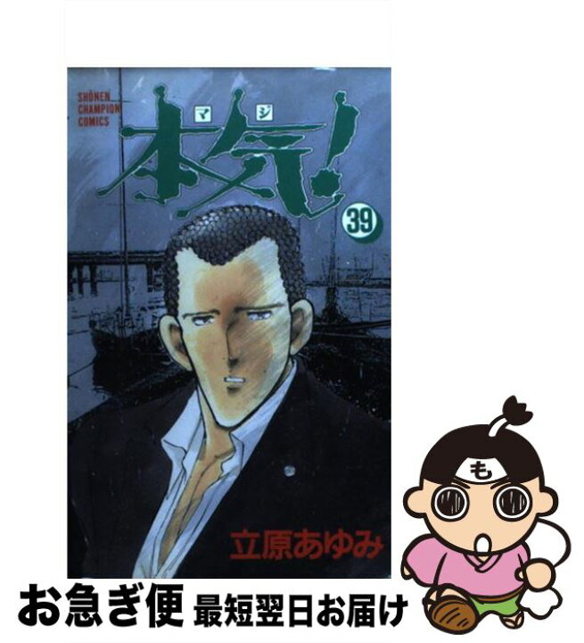 楽天市場 中古 本気 ３９ 立原 あゆみ 秋田書店 コミック ネコポス発送 もったいない本舗 お急ぎ便店