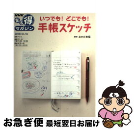 【中古】 いつでも！どこでも！手帳スケッチ / 日本放送協会, 日本放送出版協会 / 日本放送出版協会 [単行本]【ネコポス発送】