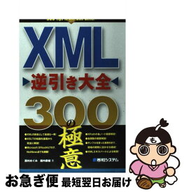 【中古】 XML逆引き大全300の極意 / 西村 めぐみ, 屋内 恭輔 / 秀和システム [単行本]【ネコポス発送】