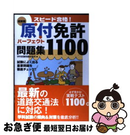 【中古】 〈超実戦〉原付免許パーフェクト問題集1100 スピード合格！ / 学科試験問題研究所 / 永岡書店 [単行本（ソフトカバー）]【ネコポス発送】