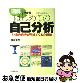 【中古】 図解でわかるはじめての自己分析 いまの自分が見えてくる心理学 / 榎本 博明 / 日本実業出版社 [単行本]【ネコポス発送】