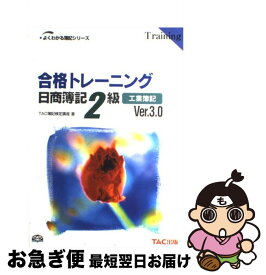 【中古】 合格トレーニング日商簿記2級 工業簿記 / TAC簿記検定講座 / TAC出版 [単行本]【ネコポス発送】