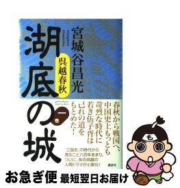 【中古】 湖底の城 呉越春秋 第1巻 / 宮城谷 昌光 / 講談社 [単行本]【ネコポス発送】