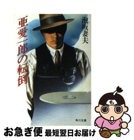 楽天市場 亜愛一郎の狼狽の通販