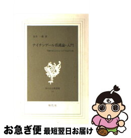 【中古】 ナイチンゲール看護論・入門 “看護であるものとないもの”を見わける眼 第1版 / 金井 一薫 / 現代社 [単行本]【ネコポス発送】