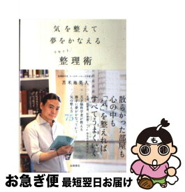 【中古】 気を整えて夢をかなえるリセット整理術 / 苫米地 英人 / 永岡書店 [単行本]【ネコポス発送】