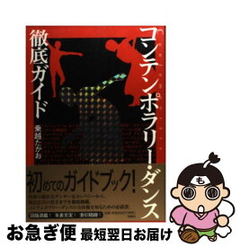 【中古】 コンテンポラリー・ダンス徹底ガイド / 乗越 たかお / 作品社 [単行本]【ネコポス発送】