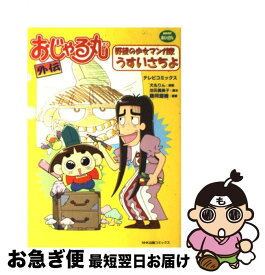 楽天市場 おじゃる丸 コミック 本 雑誌 コミック の通販