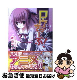 【中古】 ロウきゅーぶ！ / 蒼山 サグ, てぃんくる / アスキー・メディアワークス [文庫]【ネコポス発送】