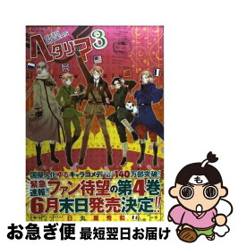 【中古】 ヘタリア Axis　Powers 3 / 日丸屋 秀和 / 幻冬舎コミックス [コミック]【ネコポス発送】