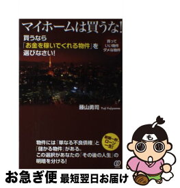 【中古】 マイホームは買うな！ 買うなら「お金を稼いでくれる物件」を選びなさい！ / 藤山 勇司 / ぱる出版 [単行本（ソフトカバー）]【ネコポス発送】