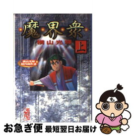 【中古】 魔界衆 上 / 横山 光輝 / 講談社 [文庫]【ネコポス発送】