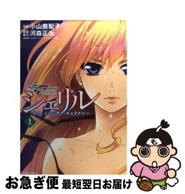 【中古】 シェリル～キス・イン・ザ・ギャラクシー 劇場版マクロスF虚空歌姫～イツワリノウタヒメ 1 / 小山 鹿梨子, 河森 正治 / 講談社 [コミック]【ネコポス発送】