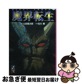 楽天市場 石川賢 魔界転生の通販 楽天市場 石川賢 魔界転生の通販