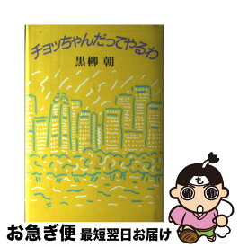 楽天市場 黒柳朝 本 雑誌 コミック の通販