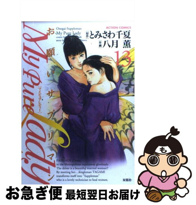 楽天市場】【中古】 My Pure Lady お願いサプリマン 13  