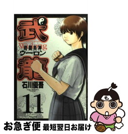 【中古】 格闘美神武龍 11 / 石川 優吾 / 小学館 [コミック]【ネコポス発送】