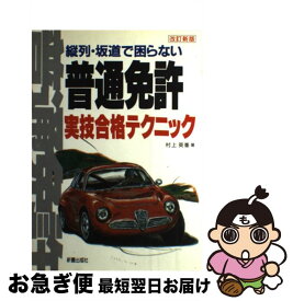 【中古】 普通免許実技合格テクニック 縦列・坂道で困らない 改訂新版 / 村上 英峯 / 新星出版社 [単行本]【ネコポス発送】