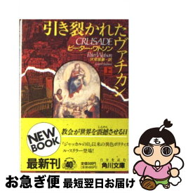 【中古】 引き裂かれたヴァチカン 上 / ピーター ワトソン, 伏見 威蕃 / KADOKAWA [文庫]【ネコポス発送】