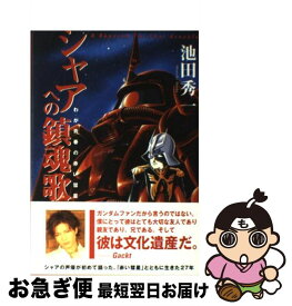 【中古】 シャアへの鎮魂歌 わが青春の赤い彗星 / 池田 秀一 / ワニブックス [単行本]【ネコポス発送】