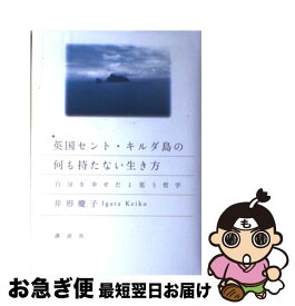 楽天市場 英国セント キルダ島の何も持たない生き方 自分を幸せだと思う哲学の通販
