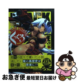 【中古】 くろくろ～Black　Chronicle～ 1 / らっこ / 秋田書店 [コミック]【ネコポス発送】