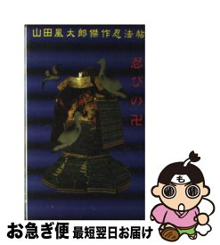 【中古】 忍びの卍 / 山田 風太郎 / 講談社 [新書]【ネコポス発送】