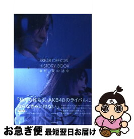 【中古】 SKE48　OFFICIAL　HISTORY　BOOK まだ、夢の途中 / 徳間書店 / 徳間書店 [ムック]【ネコポス発送】
