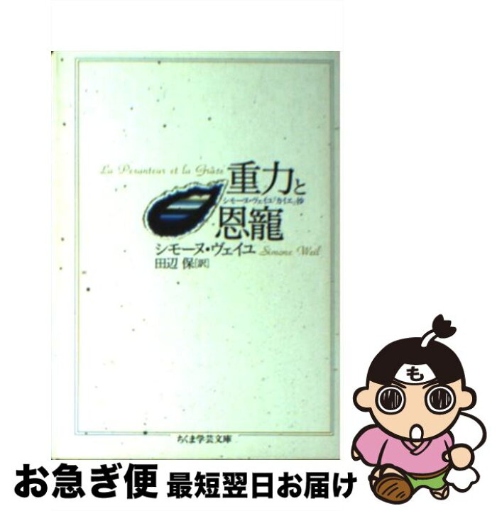 楽天市場 中古 重力と恩寵 シモーヌ ヴェイユ 田辺 保 筑摩書房 文庫 ネコポス発送 もったいない本舗 お急ぎ便店