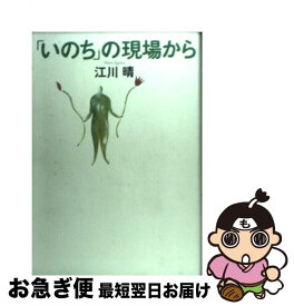 【中古】 「いのち」の現場から / 江川 晴 / 小学館 [単行本]【ネコポス発送】