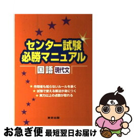 【中古】 センター試験必勝マニュアル国語（現代文） / 磯部 幸久, 東京出版編集部 / 学参 東京出版 [単行本]【ネコポス発送】