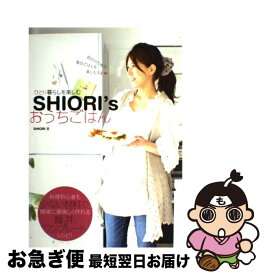 【中古】 Shiori’sおうちごはん ひとり暮らしを楽しむ / SHIORI / 小学館 [単行本]【ネコポス発送】