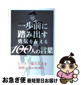 楽天市場 一歩前に踏み出す勇気を与える女性経営者100人の言葉の通販 楽天市場 一歩前に踏み出す勇気を与える女性経営者100人の言葉の通販