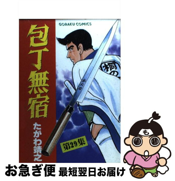 楽天市場】【中古】 包丁無宿（29） / たがわ 靖之 / 日本文芸社 