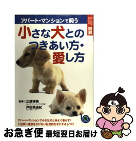 【中古】 アパート・マンションで飼う小さな犬とのつきあい方・愛し方 ひと目でわかる！図解 / 主婦と生活社 / 主婦と生活社 [単行本]【ネコポス発送】