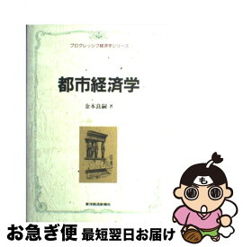 【中古】 都市経済学 / 金本 良嗣 / 東洋経済新報社 [単行本]【ネコポス発送】