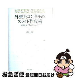 【中古】 外資系コンサルのスライド作成術 図解表現23のテクニック / 山口 周 / 東洋経済新報社 [単行本]【ネコポス発送】