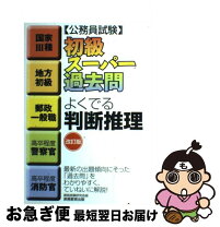 楽天市場】よくわかる判断推理 初級公務員試験の通販 