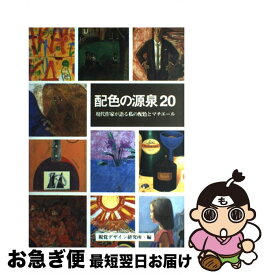 【中古】 配色の源泉20 現代作家が語る私の配色とマチエール / 内田 広由紀 / 視覚デザイン研究所 [単行本（ソフトカバー）]【ネコポス発送】