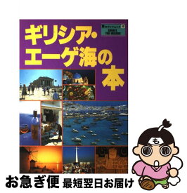 【中古】 ギリシア・エーゲ海の本 / 近畿日本ツーリスト / 近畿日本ツーリスト [単行本]【ネコポス発送】