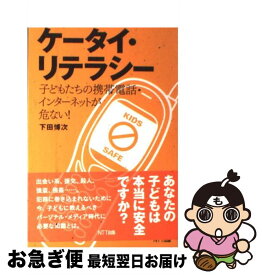 【中古】 ケータイ・リテラシー 子どもたちの携帯電話・インターネットが危ない！/NTT出版/下田博次 / 下田 博次 / エヌティティ出版 [単行本]【ネコポス発送】