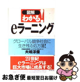 【中古】 図解わかる！　eラーニング / 大嶋 淳俊 / ダイヤモンド社 [単行本]【ネコポス発送】