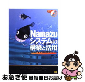 【中古】 Namazuシステムの構築と活用 日本語全文検索徹底ガイド / 馬場 肇 / ソフトバンククリエイティブ [単行本]【ネコポス発送】