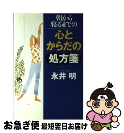 【中古】 朝から寝るまでの心とからだの処方箋 / 永井 明 / 講談社 [単行本]【ネコポス発送】