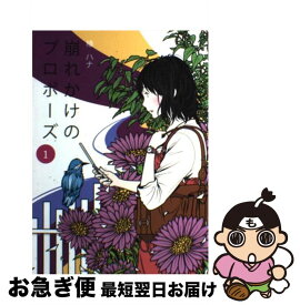 【中古】 崩れかけのプロポーズ 1 / 椿 ハナ / 主婦の友社 [単行本（ソフトカバー）]【ネコポス発送】